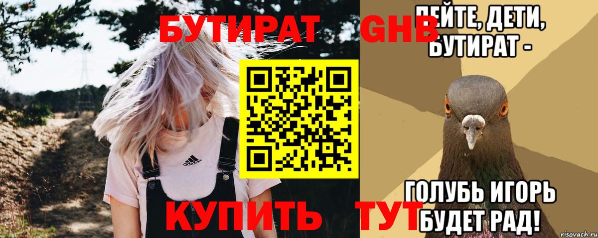 Бутират Butirat Оренбург
