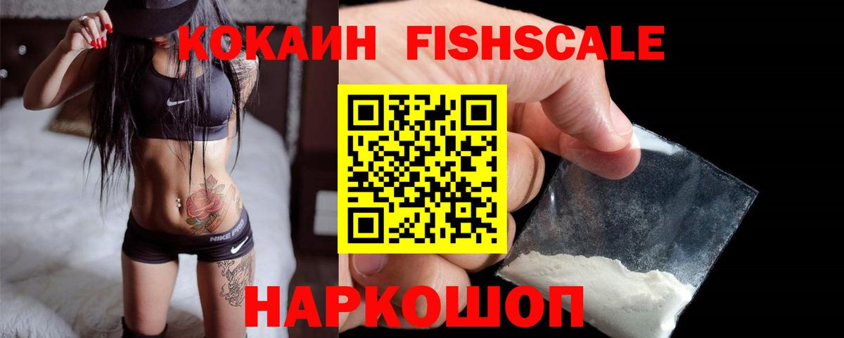 Оренбург  Кокаин FishScale  Вход с VPN  КОКАИН FishScale 