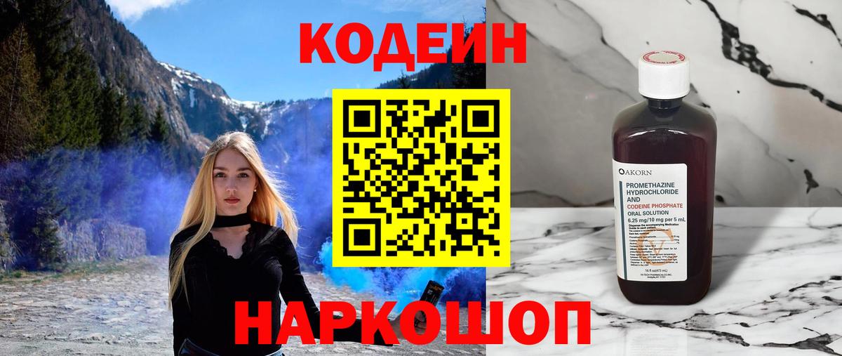 Codein напиток Lean (лин) Оренбург